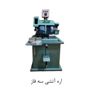 اره آتشی سه فاز پارس صنعت ایران