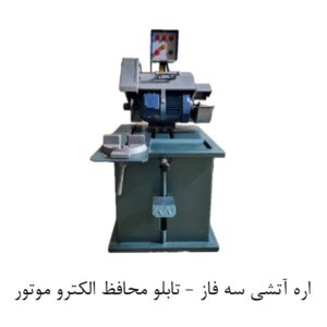 اره آتشی سه فاز پارس صنعت ایران همراه تابلو محافظ الکترو موتور