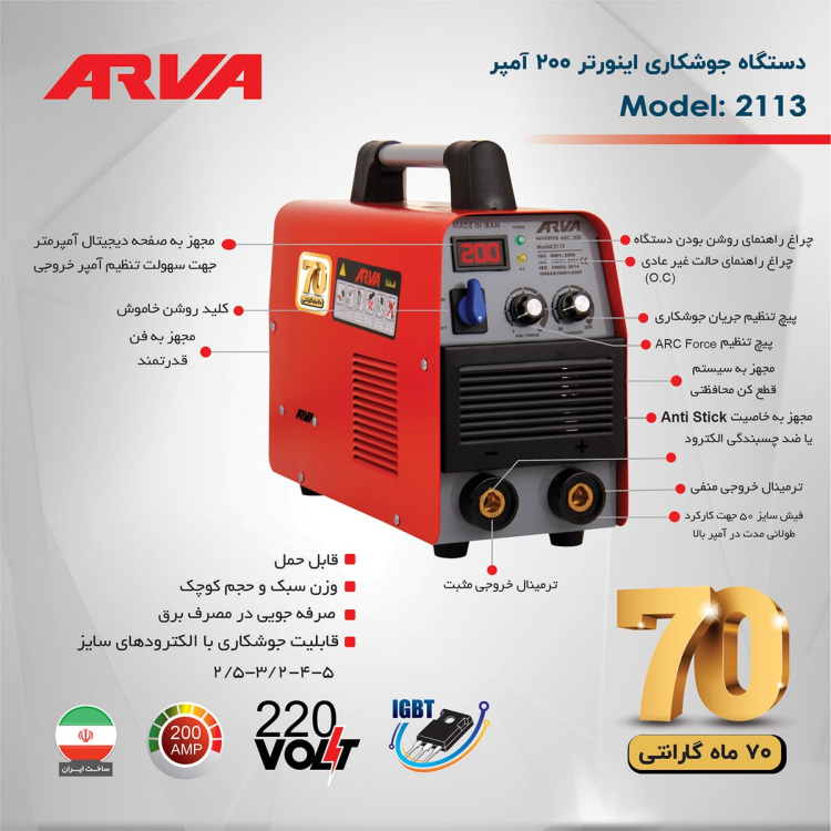 اینورتر جوشکاری ۲۰۰ آمپر IGBT مدل ۲۱۱۳