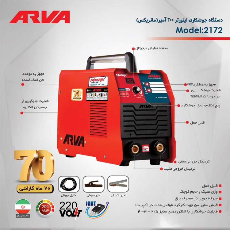 اینورتر جوشکاری ماتریکس ۲۰۰ آمپر مدل ۲۱۷۲