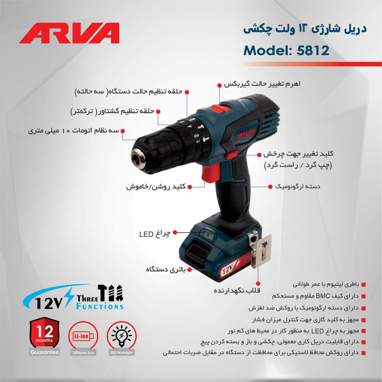 دریل پیچ گوشتی شارژی چکشی ۱۲ ولت مدل ۵۸۱۲