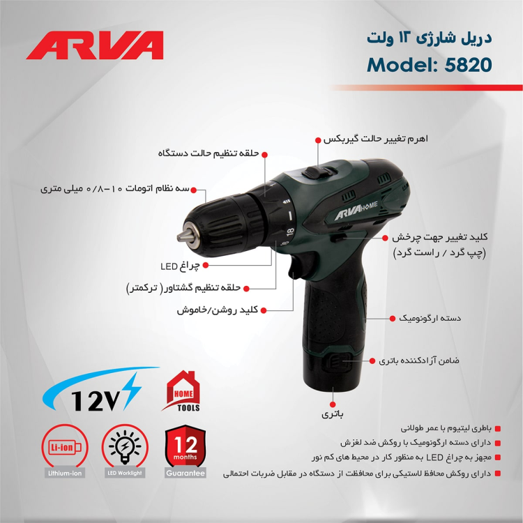 دریل پیچ گوشتی شارژی خانگی ۱۲ ولت مدل ۵۸۲۰