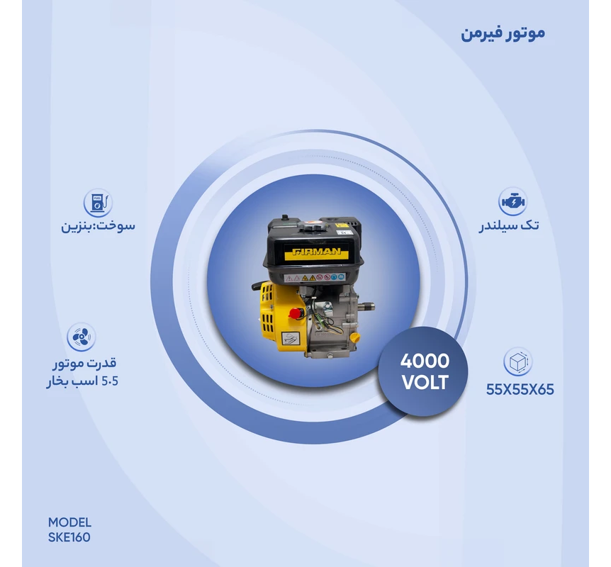 موتور برق بنزینی فیرمن مدل SKE160