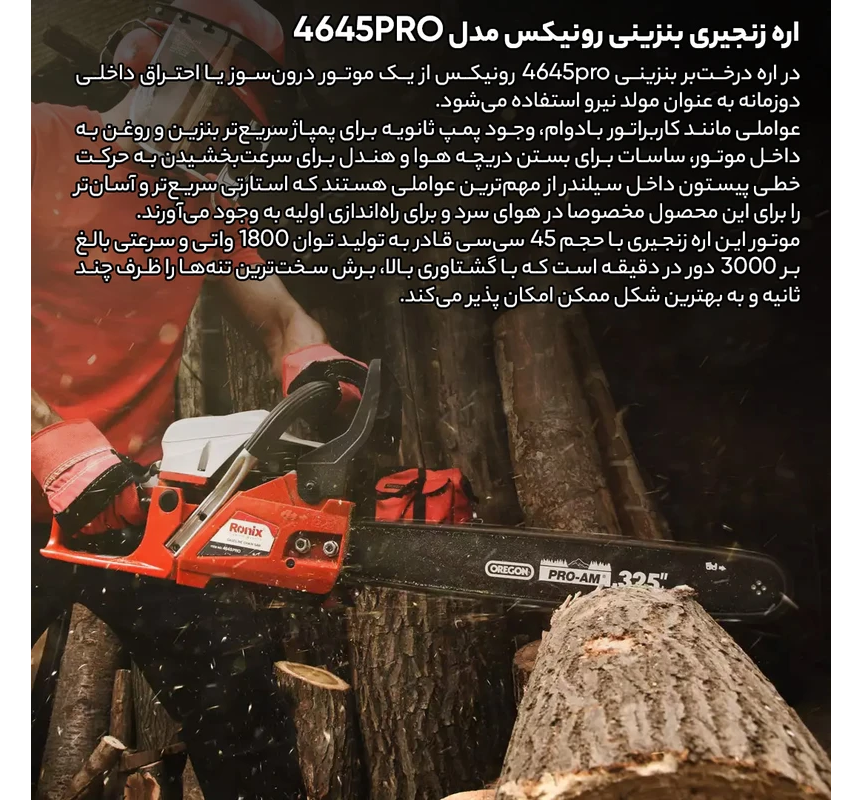 اره زنجیری بنزینی رونیکس مدل 4645PRO