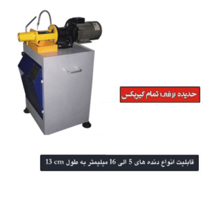 حدیده برقی تمام گیربکس